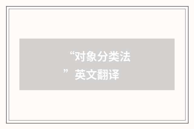 “对象分类法”英文翻译