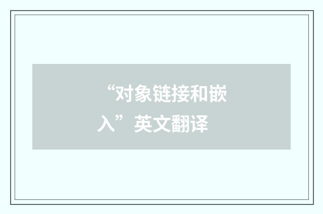 “对象链接和嵌入”英文翻译