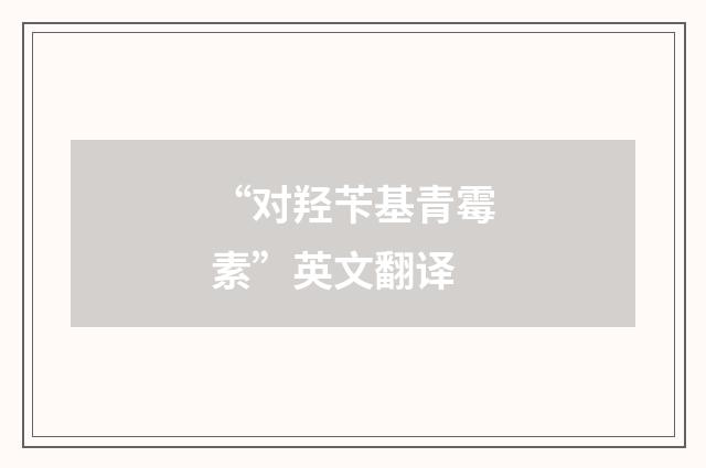 “对羟苄基青霉素”英文翻译