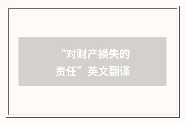 “对财产损失的责任”英文翻译