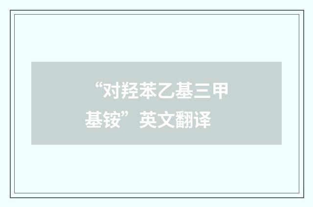 “对羟苯乙基三甲基铵”英文翻译