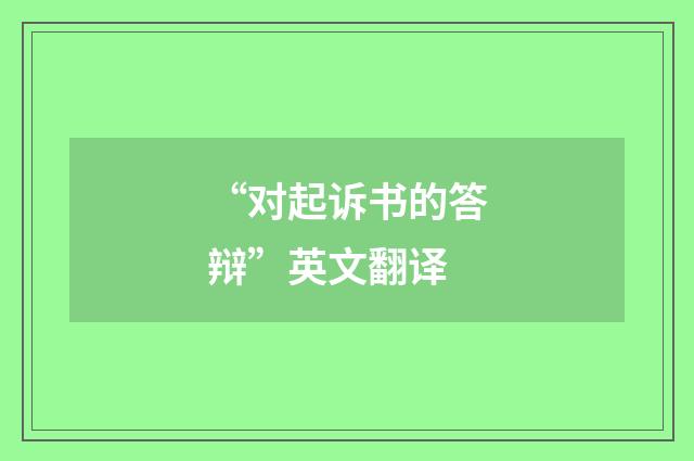“对起诉书的答辩”英文翻译