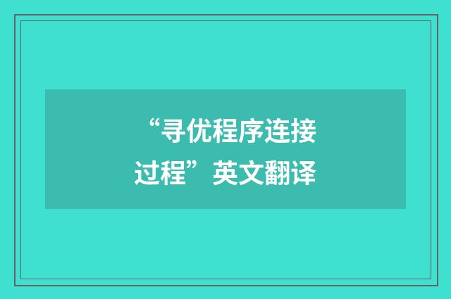 “寻优程序连接过程”英文翻译