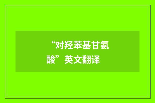 “对羟苯基甘氨酸”英文翻译