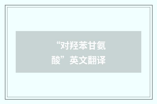 “对羟苯甘氨酸”英文翻译