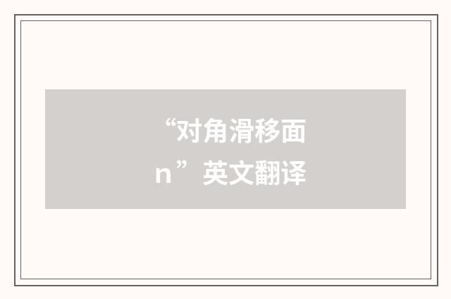 “对角滑移面ｎ”英文翻译
