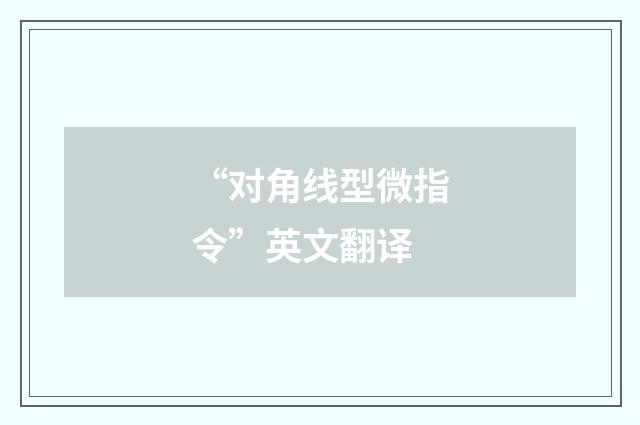 “对角线型微指令”英文翻译
