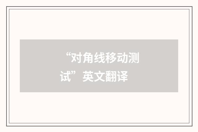 “对角线移动测试”英文翻译