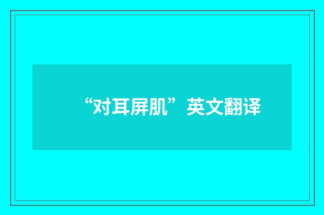 “对耳屏肌”英文翻译