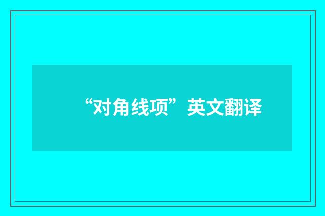 “对角线项”英文翻译