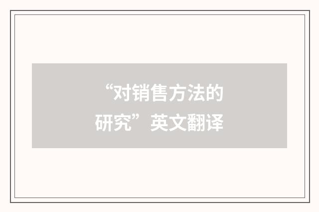 “对销售方法的研究”英文翻译