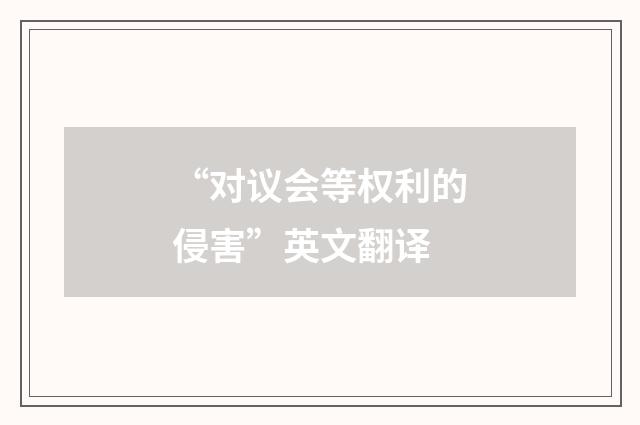 “对议会等权利的侵害”英文翻译