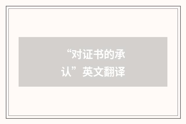 “对证书的承认”英文翻译