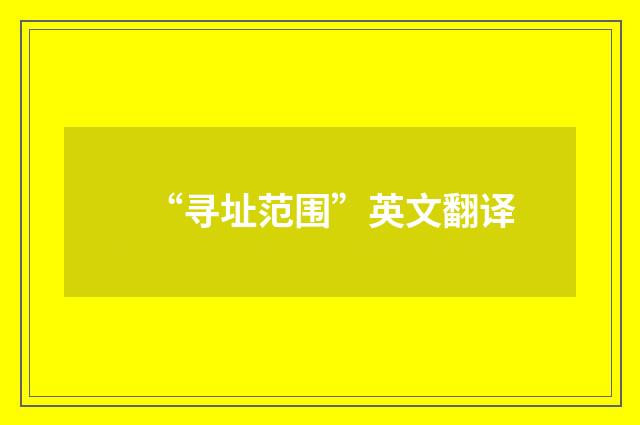 “寻址范围”英文翻译