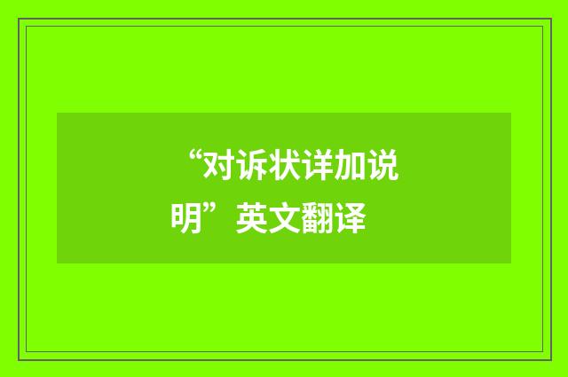 “对诉状详加说明”英文翻译
