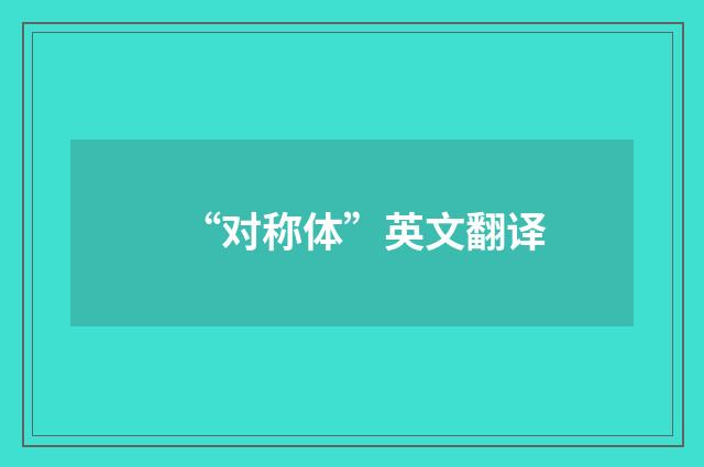“对称体”英文翻译