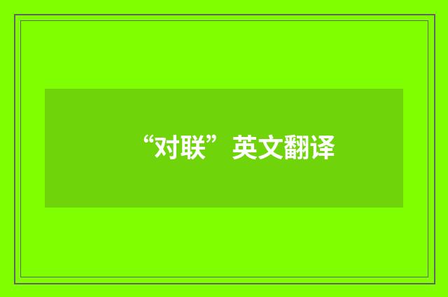 “对联”英文翻译