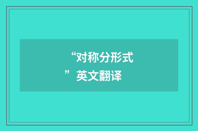 “对称分形式”英文翻译