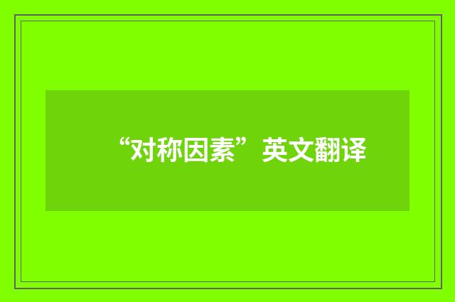 “对称因素”英文翻译