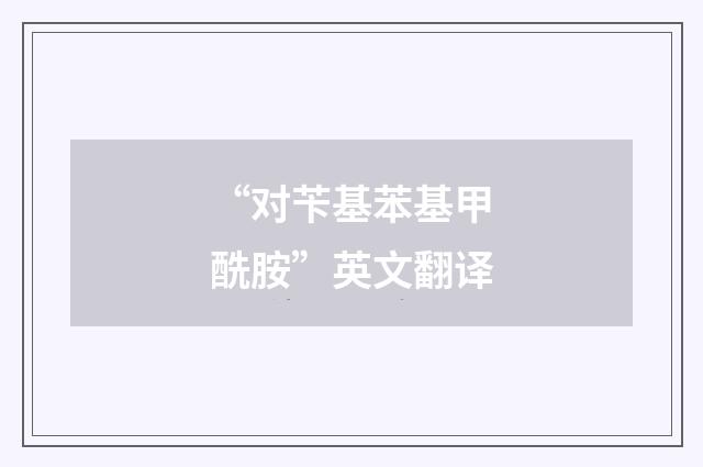 “对苄基苯基甲酰胺”英文翻译