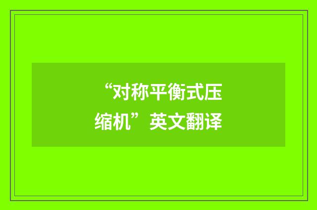 “对称平衡式压缩机”英文翻译