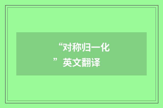 “对称归一化”英文翻译