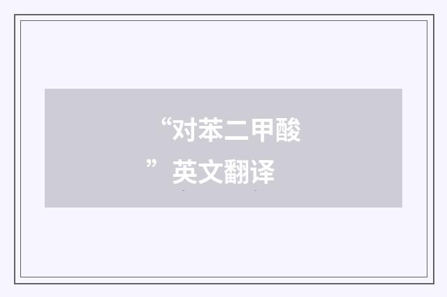 “对苯二甲酸”英文翻译