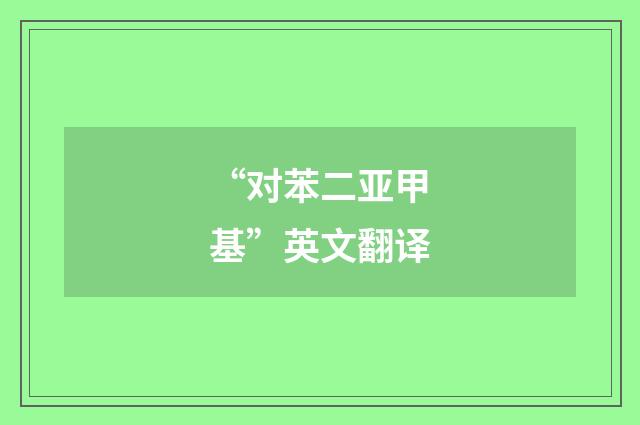 “对苯二亚甲基”英文翻译