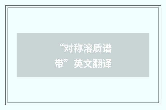 “对称溶质谱带”英文翻译