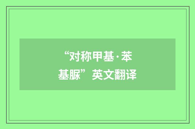 “对称甲基·苯基脲”英文翻译