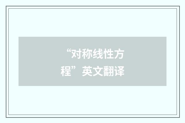 “对称线性方程”英文翻译