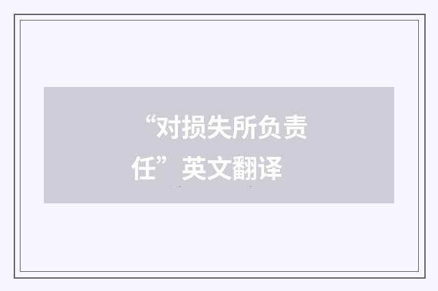 “对损失所负责任”英文翻译