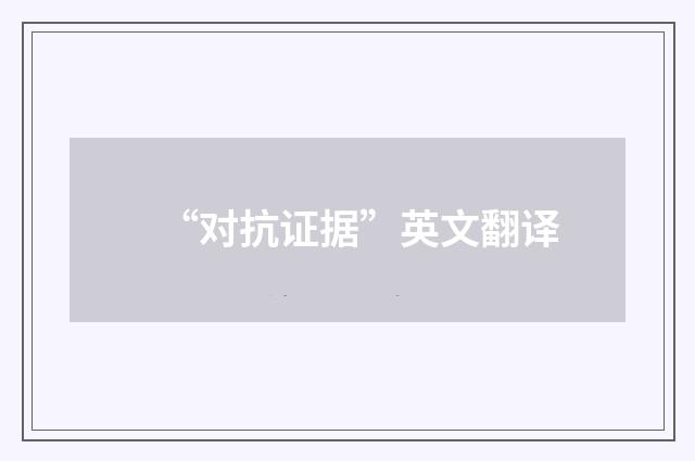 “对抗证据”英文翻译