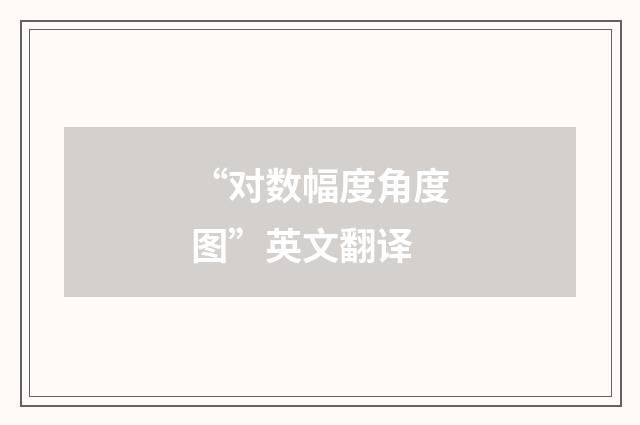 “对数幅度角度图”英文翻译