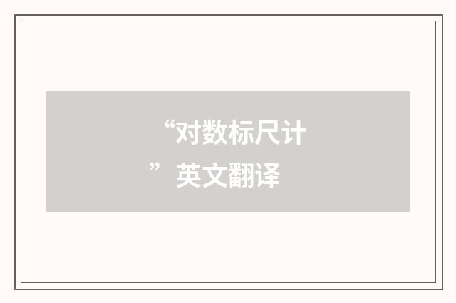 “对数标尺计”英文翻译