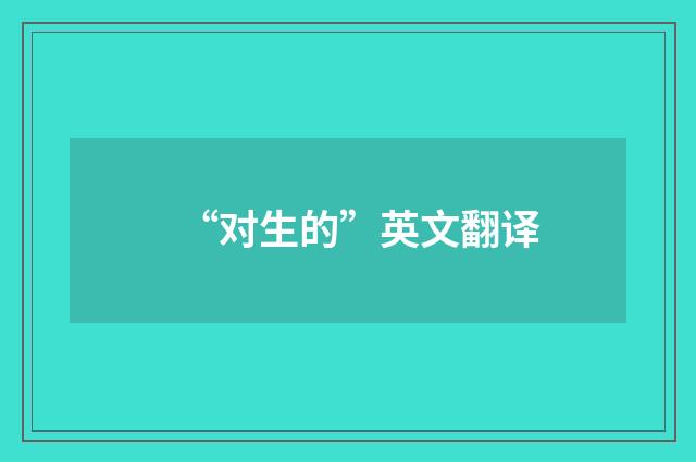 “对生的”英文翻译