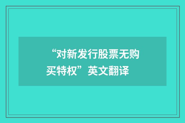 “对新发行股票无购买特权”英文翻译