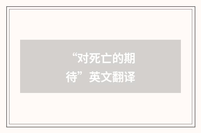 “对死亡的期待”英文翻译