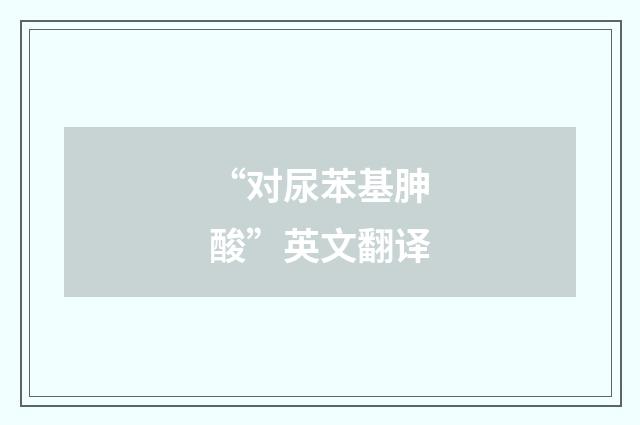 “对尿苯基胂酸”英文翻译