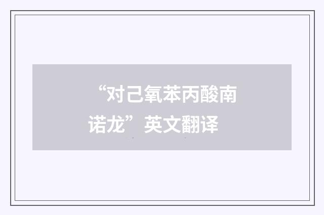 “对己氧苯丙酸南诺龙”英文翻译