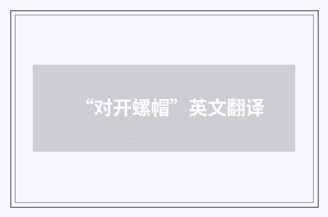 “对开螺帽”英文翻译