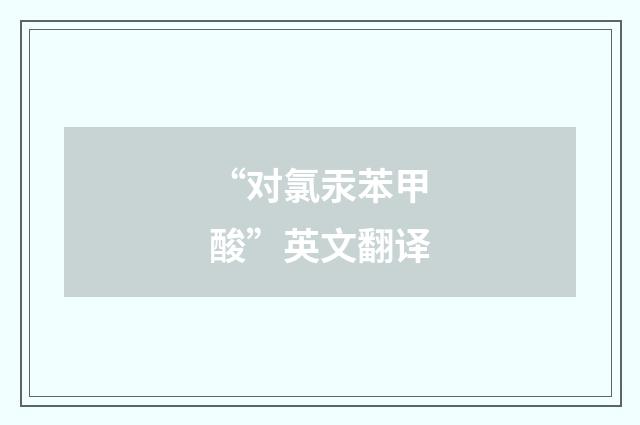 “对氯汞苯甲酸”英文翻译