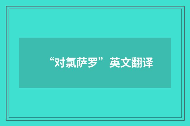 “对氯萨罗”英文翻译