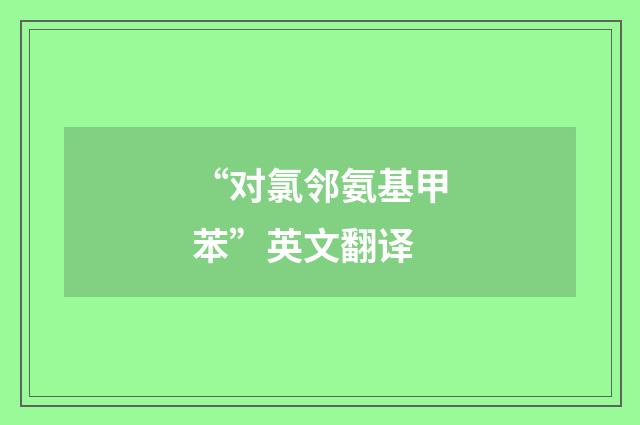 “对氯邻氨基甲苯”英文翻译