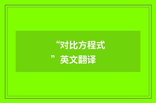 “对比方程式”英文翻译