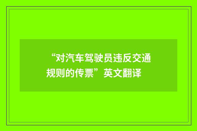 “对汽车驾驶员违反交通规则的传票”英文翻译