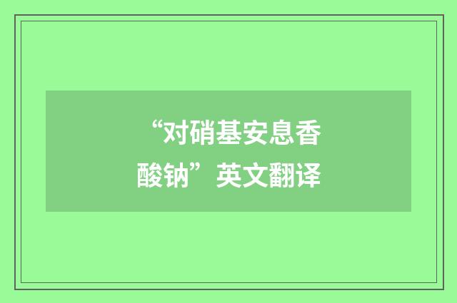 “对硝基安息香酸钠”英文翻译