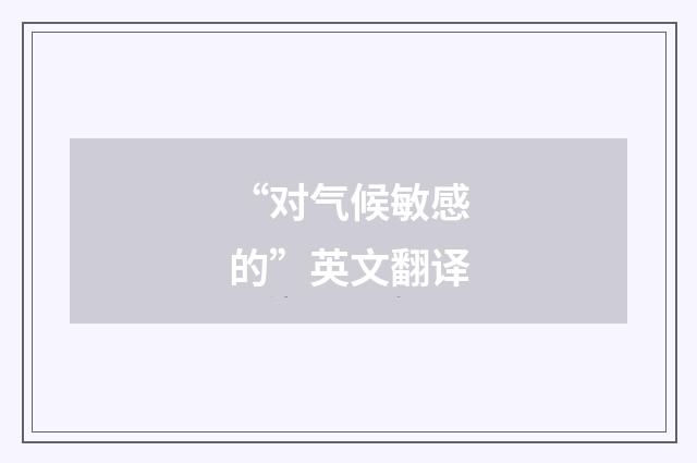 “对气候敏感的”英文翻译