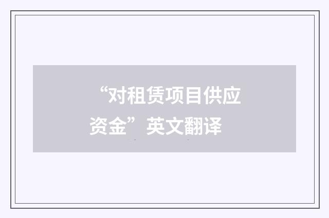 “对租赁项目供应资金”英文翻译