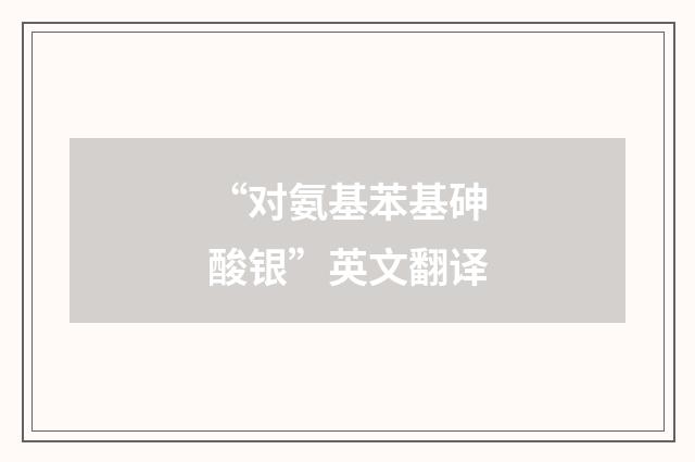 “对氨基苯基砷酸银”英文翻译